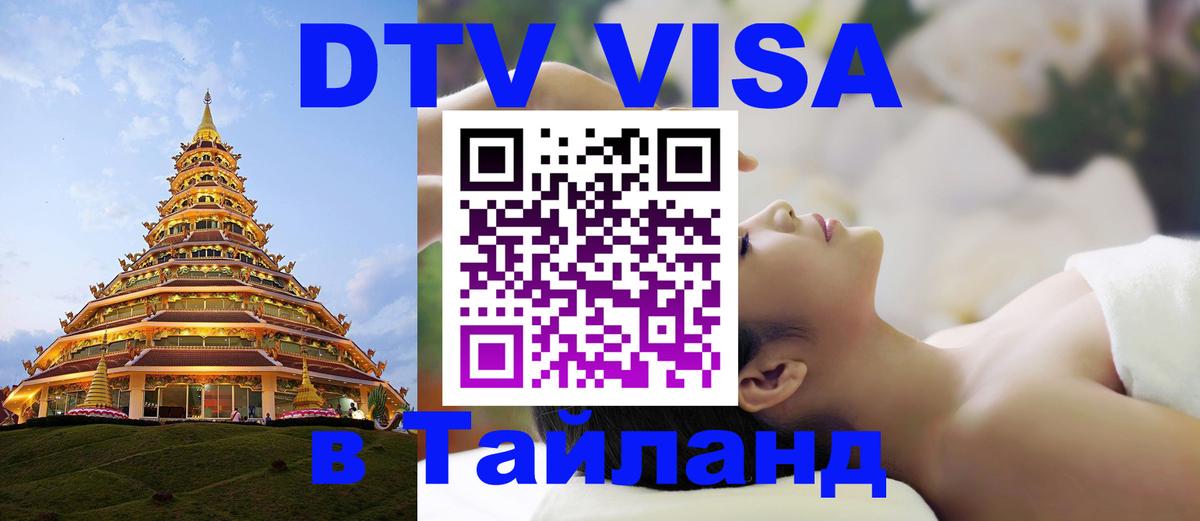 DTV Виза в Тайланд для россиян Абу-Даби 
